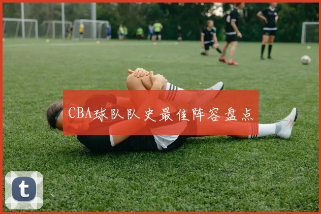 CBA球队队史最佳阵容盘点