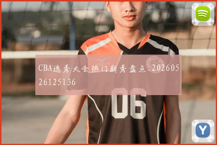 CBA选秀大会热门新秀盘点_20260526125136