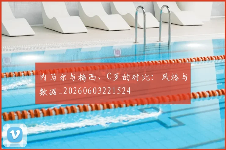 内马尔与梅西、C罗的对比:风格与数据_20260603221524