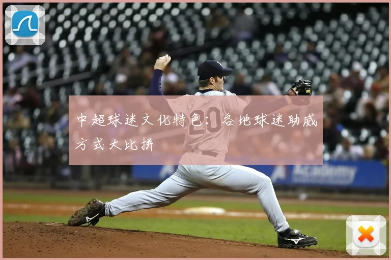 中超球迷文化特色:各地球迷助威方式大比拼