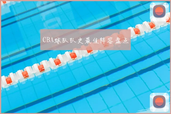 CBA球队队史最佳阵容盘点