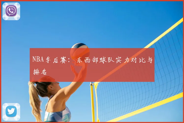 NBA季后赛：东西部球队实力对比与排名